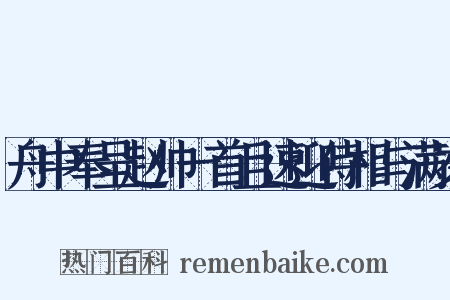 舟中奉呈赵帅一首且速迎侍相与满岁是什么意思的图片